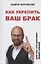 Как укрепить ваш брак. Для тех, кто дорожит своей семьей — 2833853 — 1