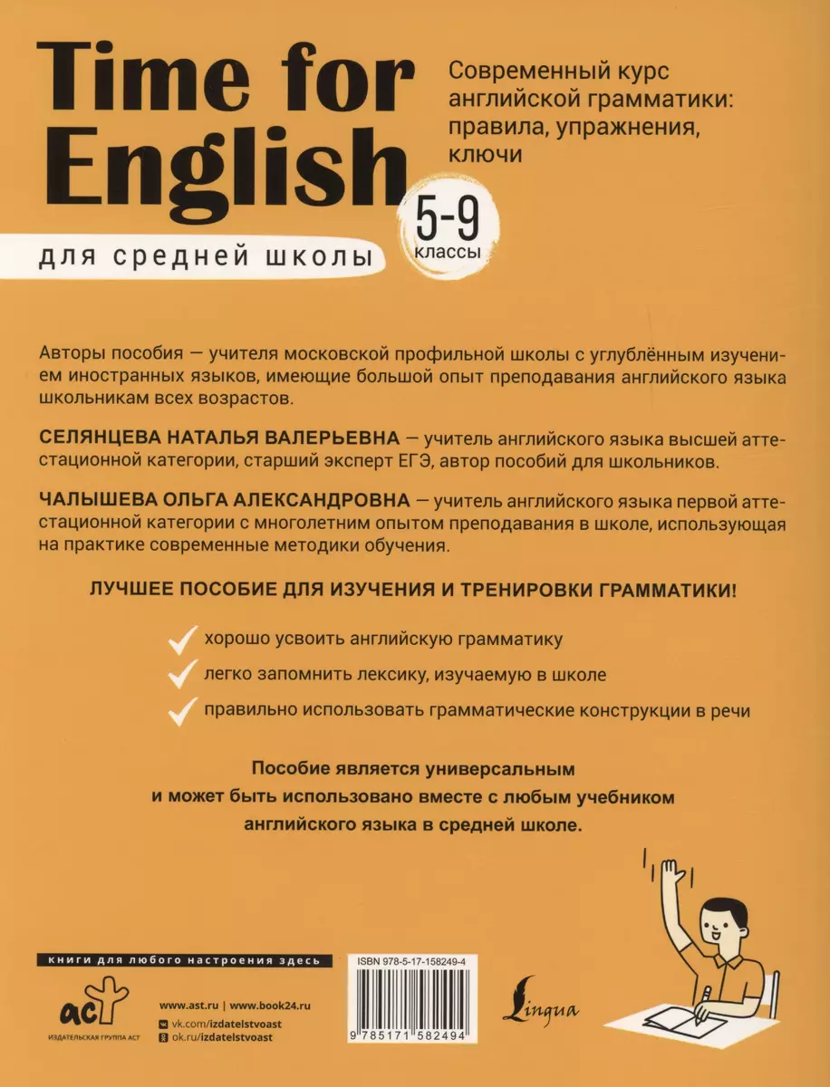 Time for English 5–9. Современный курс английской грамматики: правила,  упражнения, ключи (для средней школы) (Наталья Селянцева, Ольга Чалышева) -  купить книгу с доставкой в интернет-магазине «Читай-город». ISBN:  978-5-17-158249-4