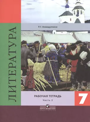 Литература. 7 класс. Рабочая тетрадь к учебнику под редакцией В.Я. Коровиной. Часть 2 (комплект из 2 книг) — 7468834 — 1