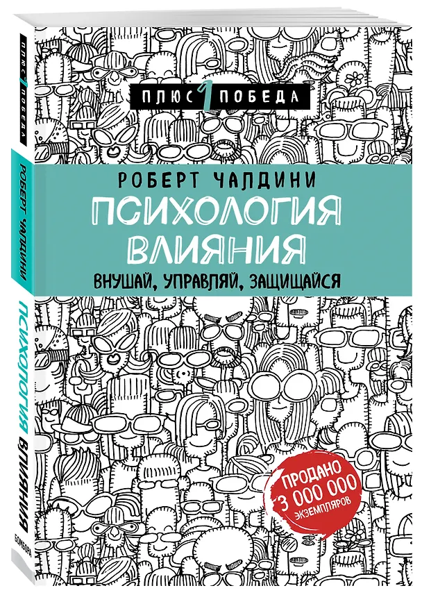 Книга Психология влияния. Внушай, управляй, защищайся (Роберт Чалдини) — 4