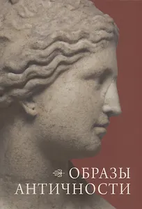 Образы античности