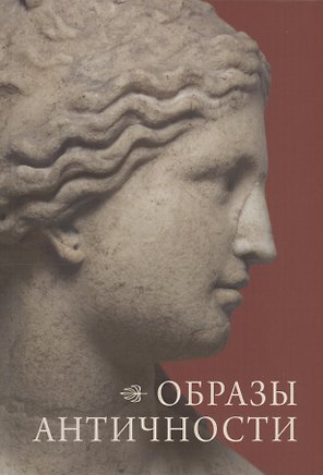 Образы античности. Мифологические сюжеты в искусстве и поэзии