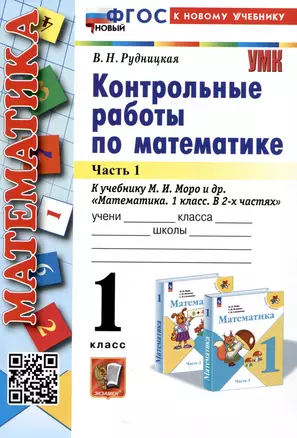 Математика. Контрольные работы по математике. 1 класс. Часть 1. К учебнику М.И. Моро и др. Математика. 1 класс. В 2-х частях" — 2988810 — 1