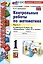 Математика. Контрольные работы по математике. 1 класс. Часть 1. К учебнику М.И. Моро и др. Математика. 1 класс. В 2-х частях" — 2988810 — 1
