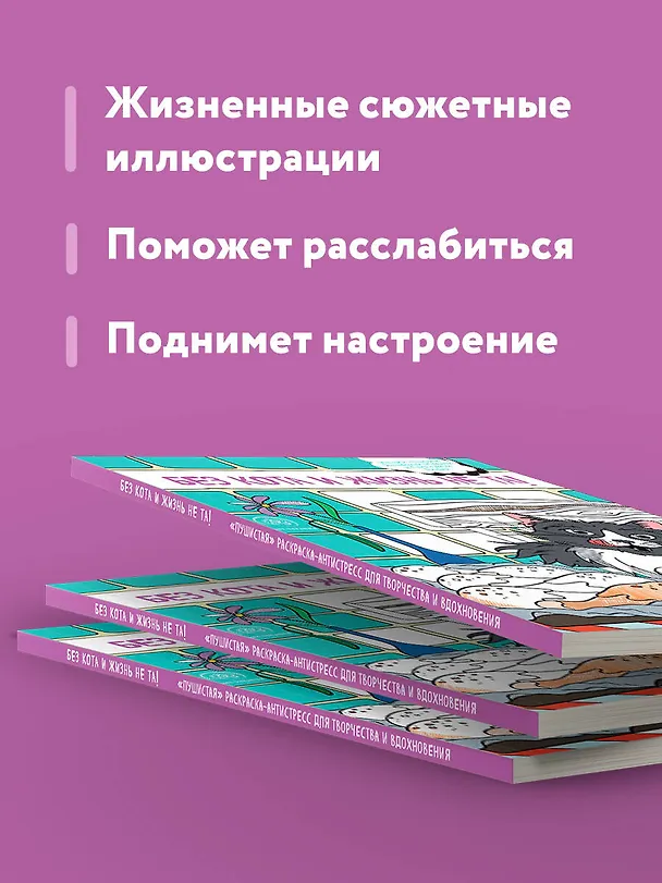 Книга Без кота и жизнь не та! "Пушистая" раскраска-антистресс для творчества и вдохновения () — 7