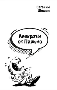 Анекдоты от Палыча