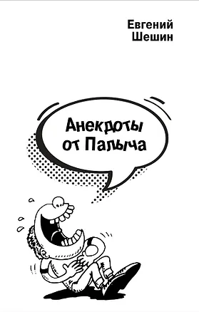 Книга Анекдоты от Палыча (Евгений Шешин)