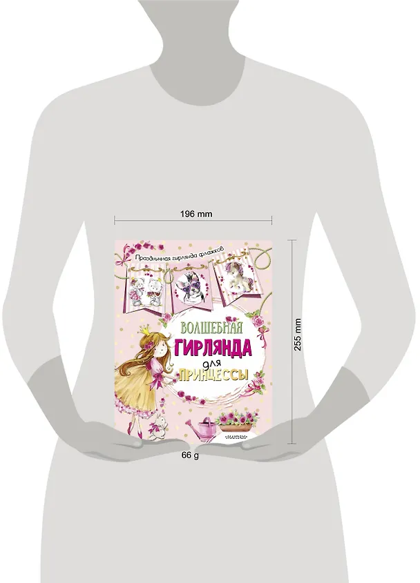 Книга Волшебная гирлянда для принцессы (ил. Е. Фаенковой) () — 3