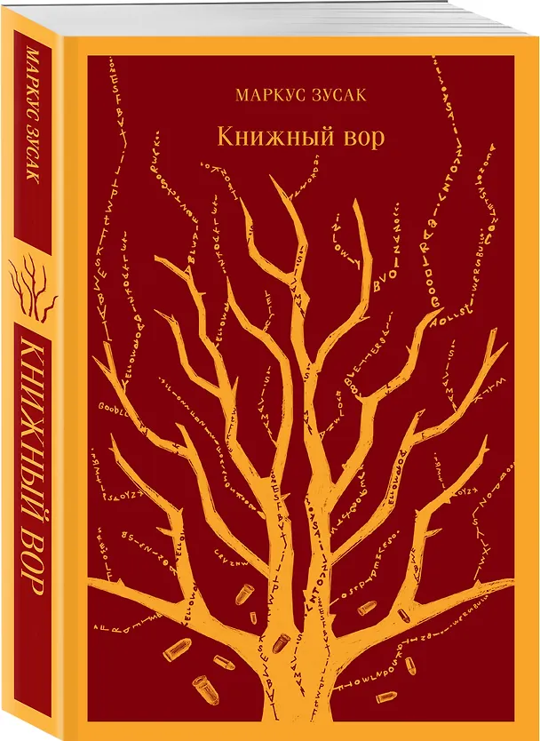 Книга Книжный вор (Маркус Зусак) — 6