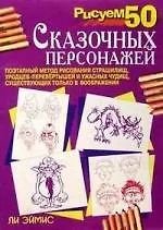 Книга Рисуем 50 сказочных персонажей (Ли Дж. Эймис)