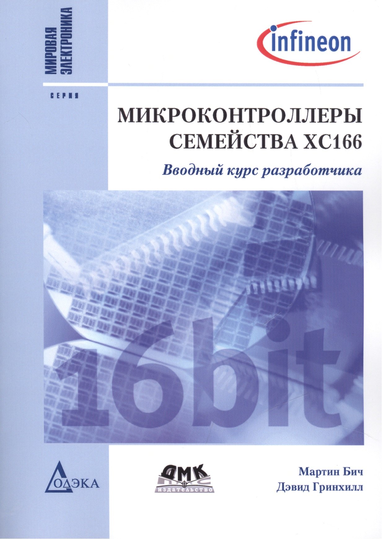 

Микроконтроллеры семейства XC166