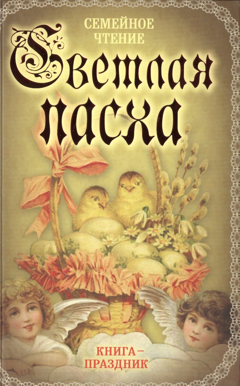 

Светлая Пасха. Семейное чтение
