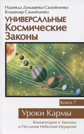 Универсальные космические законы. Книга 7. Уроки Кармы — 2649250 — 1