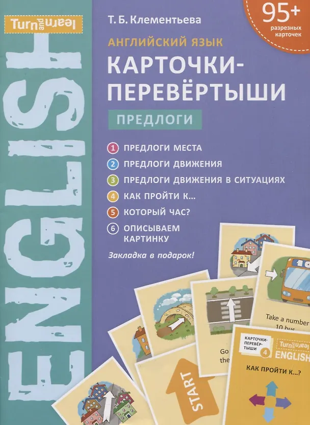 Книга Английский язык. Карточки-перевертыши. Предлоги. Учебное пособие (Татьяна Клементьева) — 1