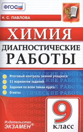 Диагностические работы. Химия. 9 класс. ФГОС — 7571544 — 1