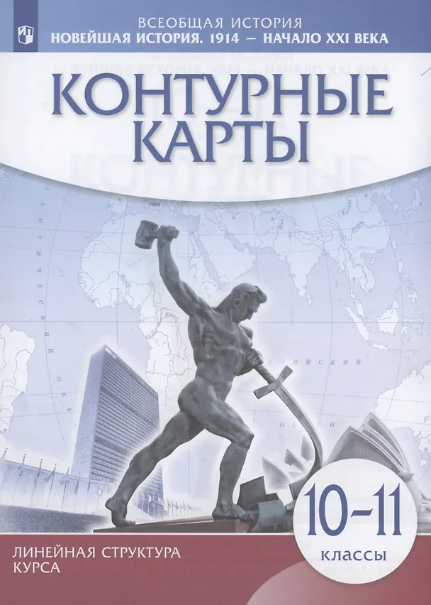 Книга Всеобщая История. Новейшая история. 1914 г. — начало XXI в. 10-11 классы. Контурные карты () — 1