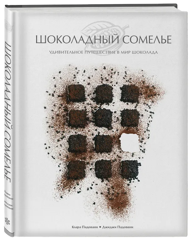 Книга Шоколадный сомелье. Удивительное путешествие в мир шоколада (Клара Падовани) — 5