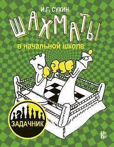 Шахматы в начальной школе: задачник