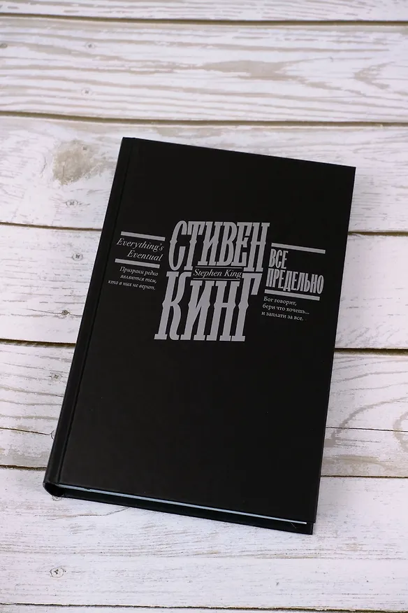 Книга Все предельно (Стивен Кинг) — 11
