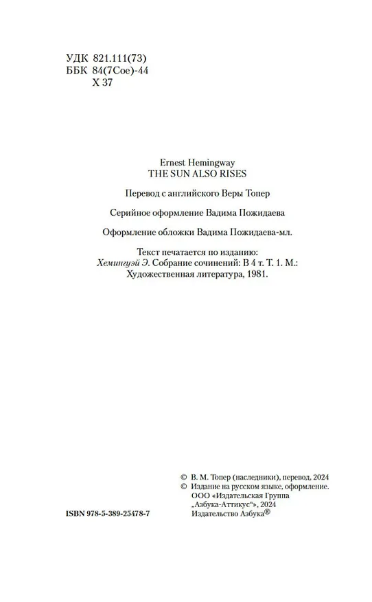 Книга Фиеста (И восходит солнце) (Эрнест Миллер Хемингуэй) — 9