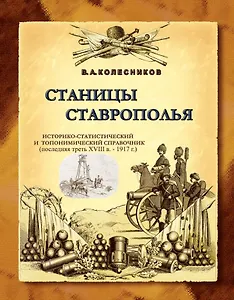 Станицы Ставрополья. Историко-статистический и топонимический справочник (последняя треть XVIII в. -