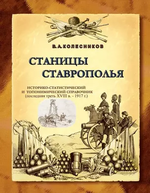 Станицы Ставрополья. Историко-статистический и топонимический справочник (последняя треть XVIII в. - — 2354423 — 1