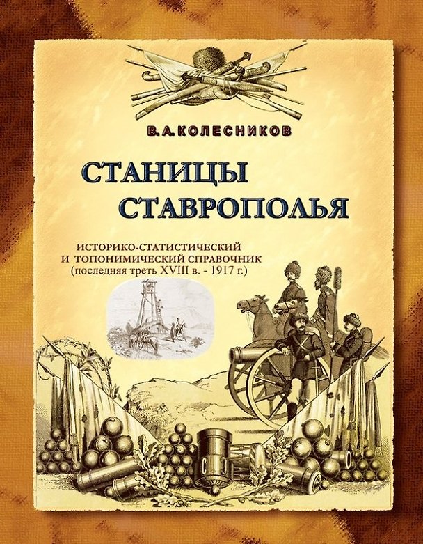Книга Станицы Ставрополья. Историко-статистический и топонимический справочник (последняя треть XVIII в. - (Владимир Колесников) — 1