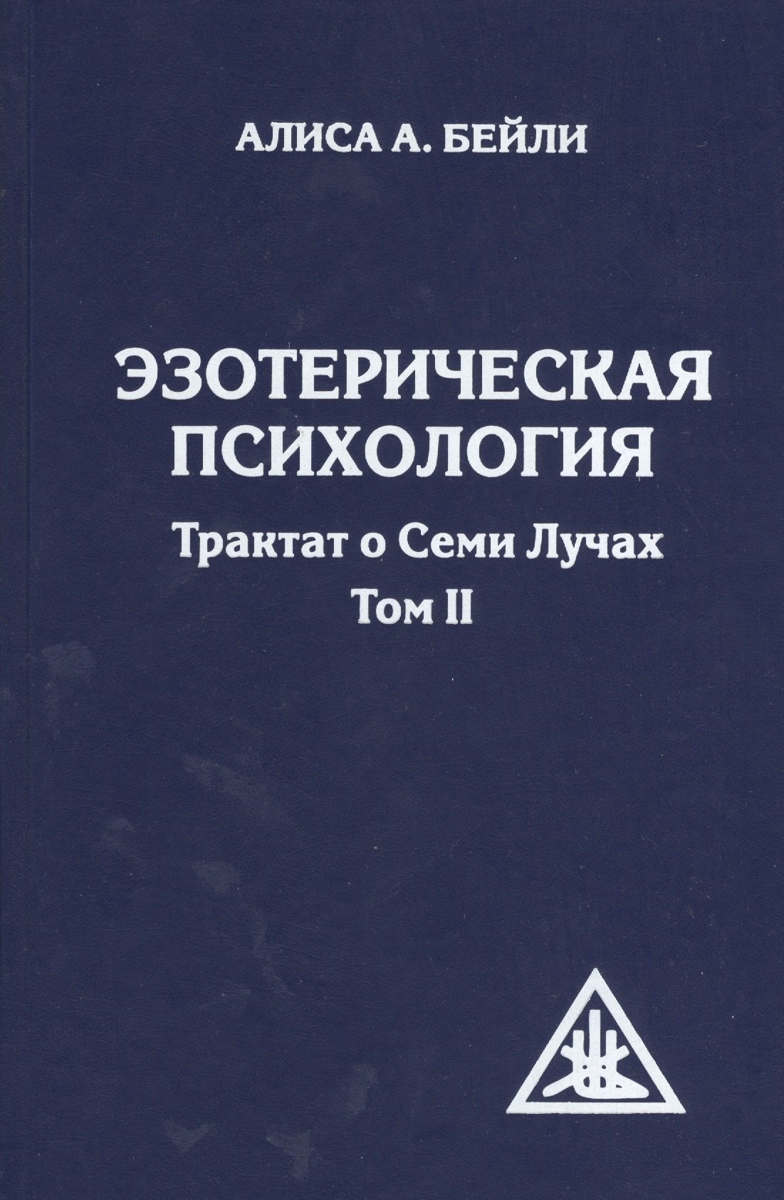 

Эзотерическая психология. Трактат о Семи Лучах. Том II