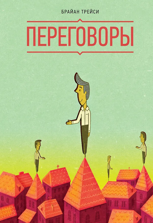 Книга Переговоры (Брайан Трейси) — 4