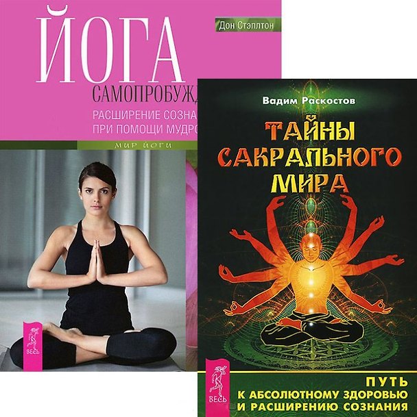 Книга Тайны сакрального мира. Йога самопробуждения (комплект из 2 книг) () — 1