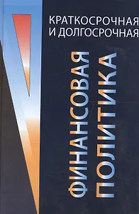 Краткосрочная и долгосрочная финансовая политика: Учебное пособие