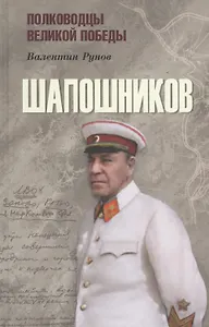 Шапошников