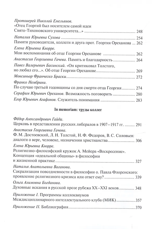 Книга Университеты протоиерея Георгия Ореханова () — 3