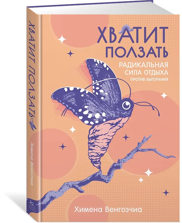 Книга Хватит ползать. Радикальная сила отдыха против выгорания (Химена Венгоэчиа) — 4