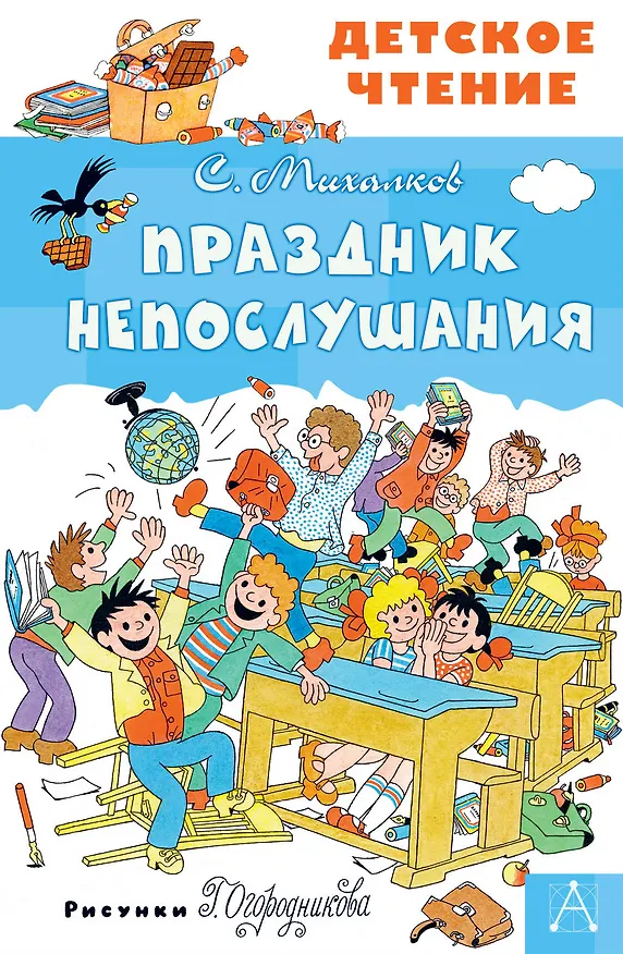 Книга Праздник Непослушания (Сергей Михалков) — 1