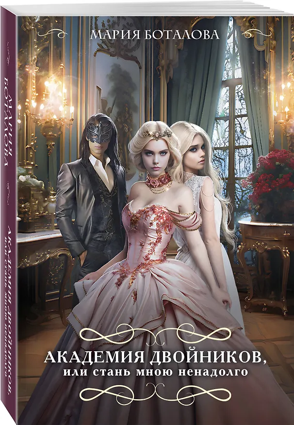 Книга Академия двойников, или Стань мною ненадолго (Мария Боталова) — 4