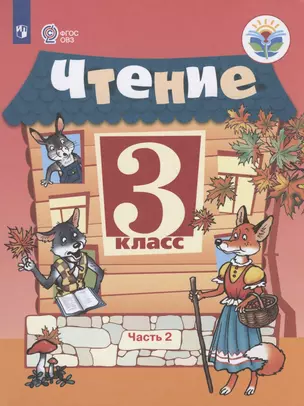 Чтение. 3 класс. Учебник. В 2-х частях. Часть 2 (для обучающихся с интеллектуальными нарушениями) — 2801168 — 1