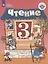 Чтение. 3 класс. Учебник. В 2-х частях. Часть 2 (для обучающихся с интеллектуальными нарушениями) — 2801168 — 1
