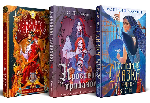 Книга Недолго и несчастливо (комплект из трех книг: Спой мне о забытом+Кровавое приданое+Последняя сказка цветочной невесты) (Рошани Чокши, С. Т. Гибсон, Джессика С. Олсон) — 4