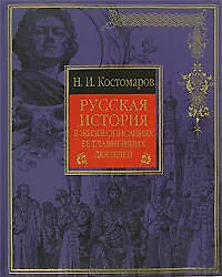 Книга Русская история в жизнеописаниях ее главнейших деятелей (Николай Костомаров)