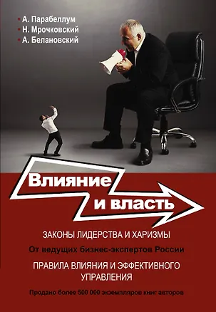 Книга Влияние и власть. Беспроигрышные техники (Андрей Парабеллум)