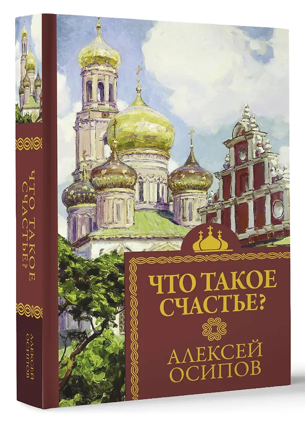 Книга Что такое счастье? (Алексей Осипов) — 4