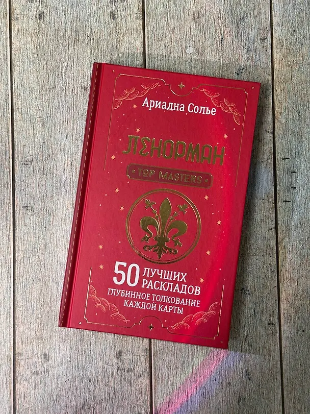 Книга Таро Ленорман. 50 лучших раскладов и глубинное толкование каждой карты (Ариадна Солье) — 11