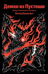 Демон из Пустоши. Колдун Российской империи