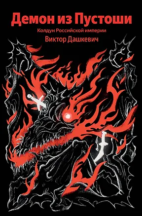 Книга Демон из Пустоши. Колдун Российской империи (Виктор Дашкевич)