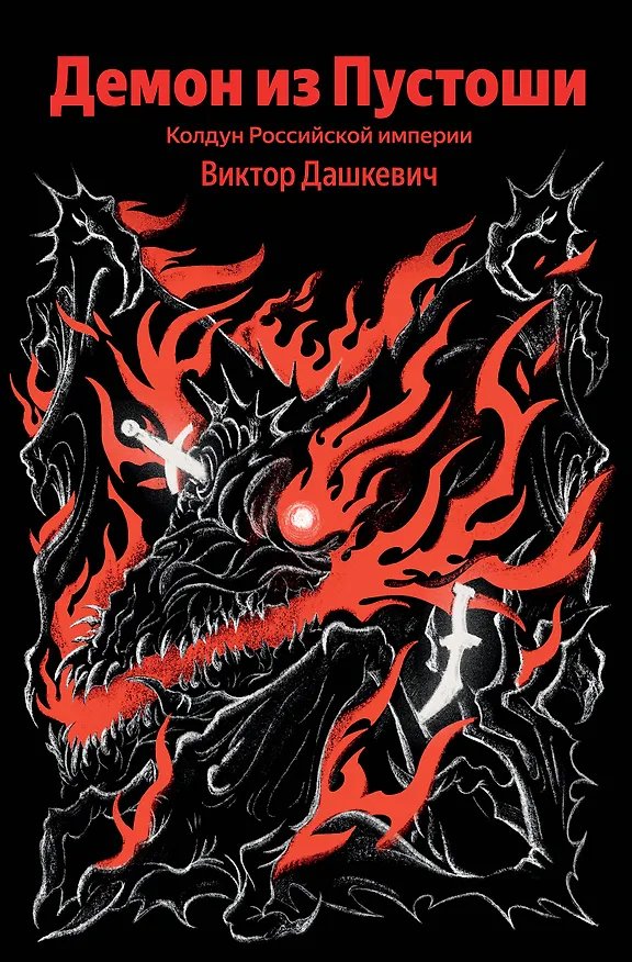 Книга Демон из Пустоши. Колдун Российской империи (Виктор Дашкевич) — 1