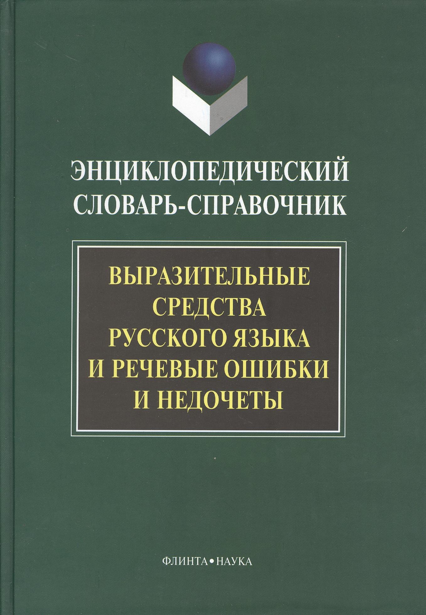 Выразительные средства русского языка и речевые ошибки и недочеты: Энциклопедический словарь-справочник