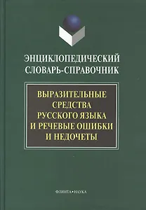 Выразительные средства русского языка и речевые ошибки и недочеты: Энциклопедический словарь-справочник