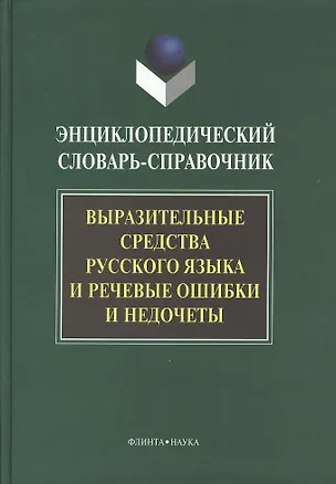 Книга Выразительные средства русского языка и речевые ошибки и недочеты: Энциклопедический словарь-справочник ()