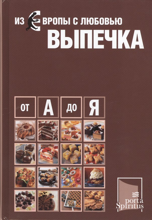 Книга Из Европы с любовью Выпечка от А до Я (Оеткер Ферлаг) — 1